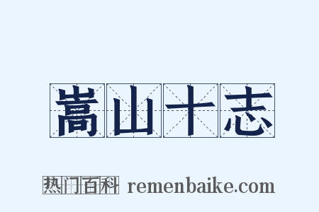 嵩山十志是什么意思的图片